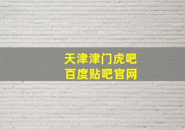 天津津门虎吧 百度贴吧官网